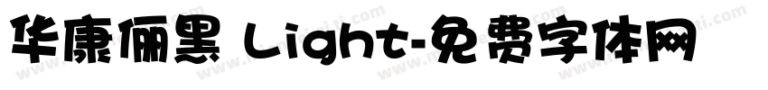 华康俪黑 Light字体转换